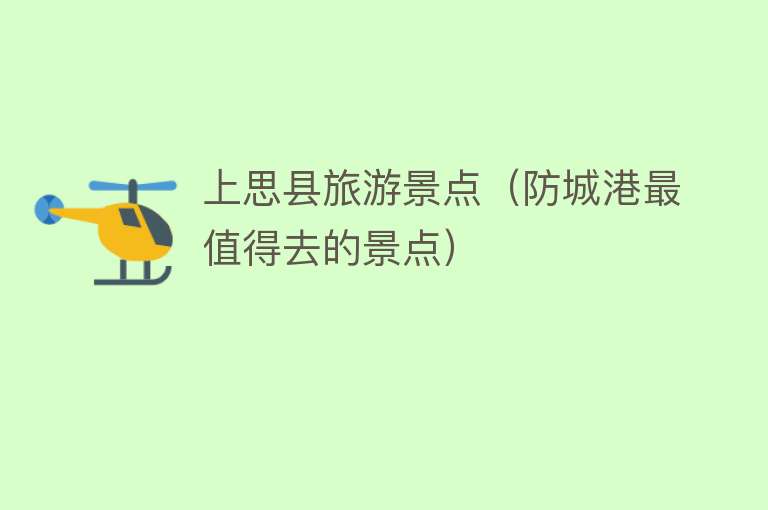 上思县旅游景点（防城港最值得去的景点）