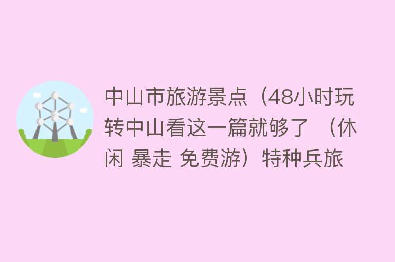 中山市旅游景点（48小时玩转中山看这一篇就够了 （休闲 暴走 免费游）特种兵旅游攻略）