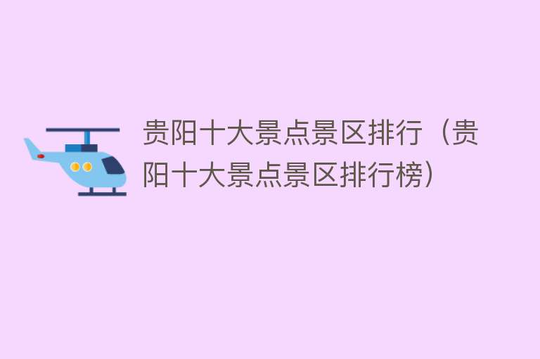 贵阳十大景点景区排行（贵阳十大景点景区排行榜）