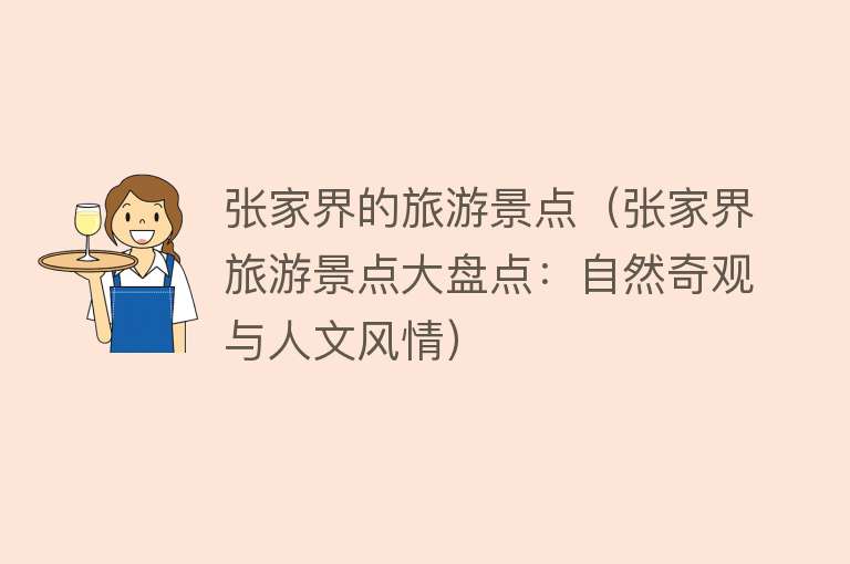 张家界的旅游景点（张家界旅游景点大盘点：自然奇观与人文风情）