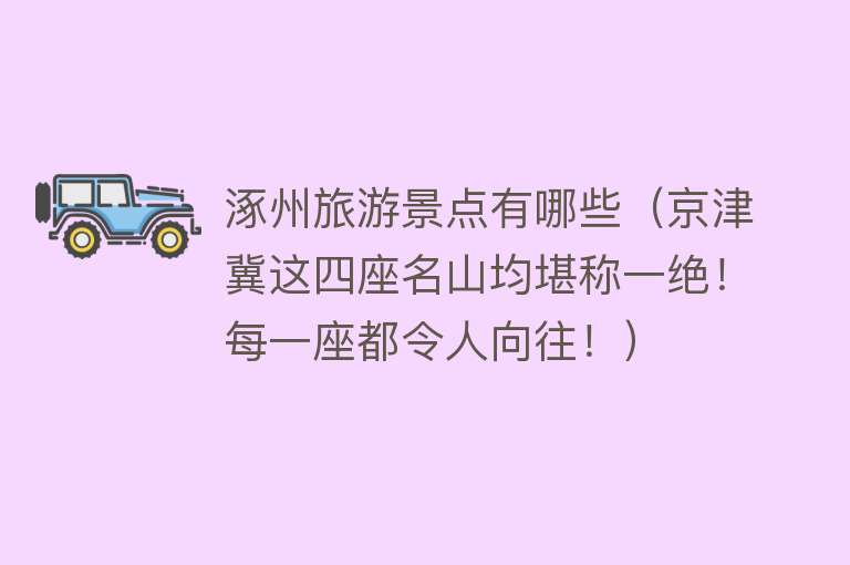 涿州旅游景点有哪些（京津冀这四座名山均堪称一绝！每一座都令人向往！）