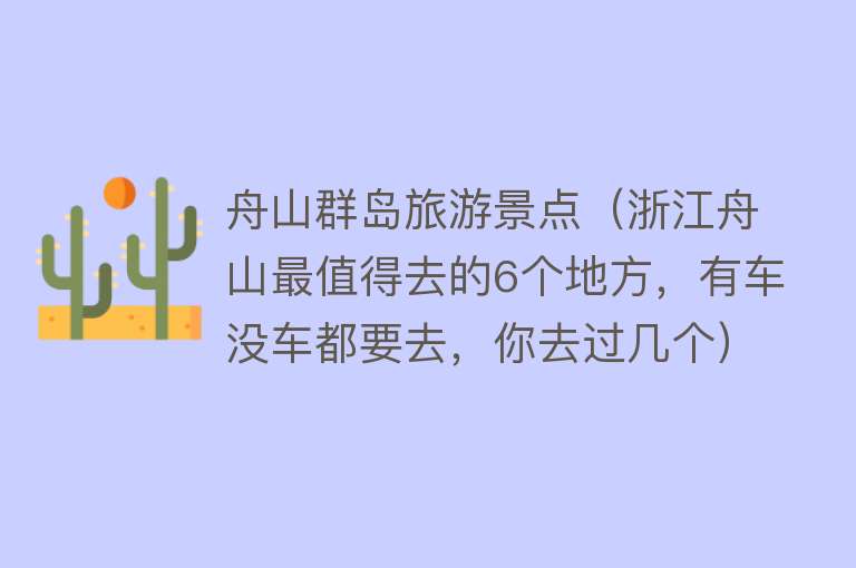 舟山群岛旅游景点（浙江舟山最值得去的6个地方，有车没车都要去，你去过几个）