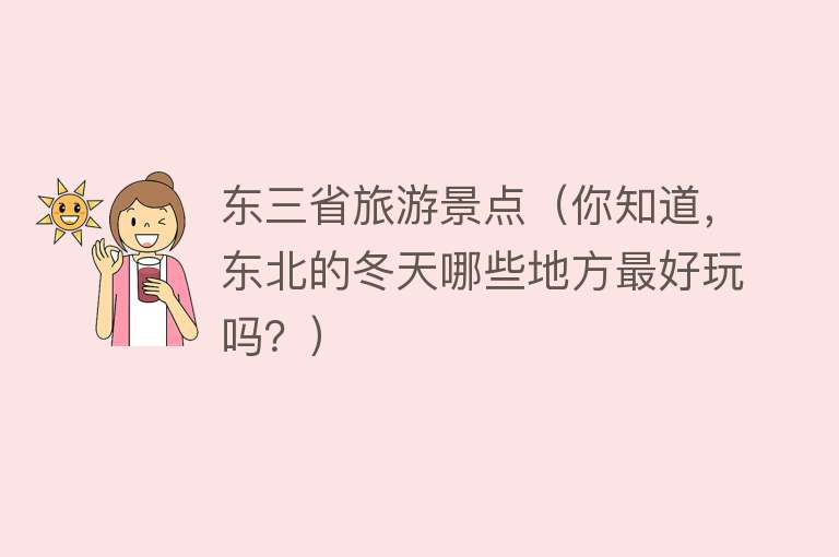 东三省旅游景点（你知道，东北的冬天哪些地方最好玩吗？）