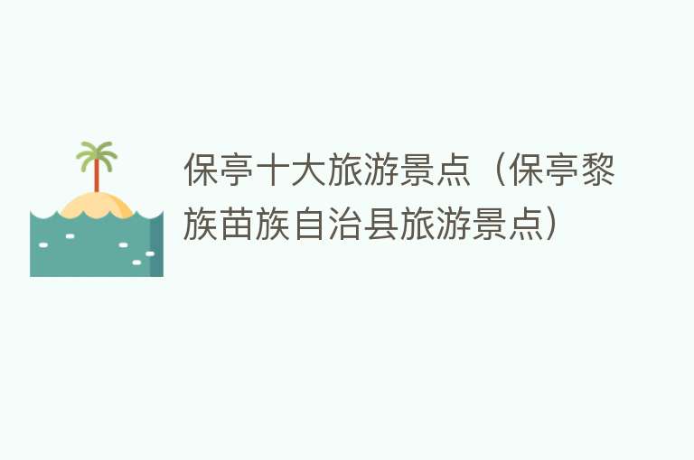保亭十大旅游景点（保亭黎族苗族自治县旅游景点）