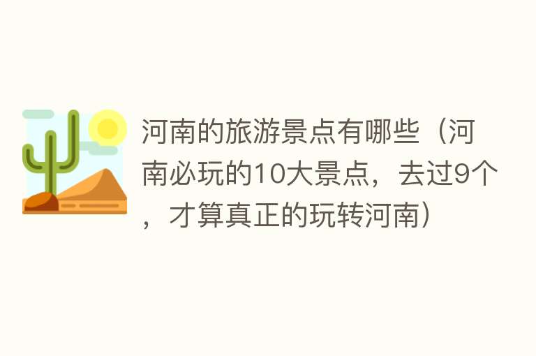 河南的旅游景点有哪些（河南必玩的10大景点，去过9个，才算真正的玩转河南）
