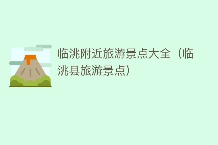 临洮附近旅游景点大全（临洮县旅游景点）