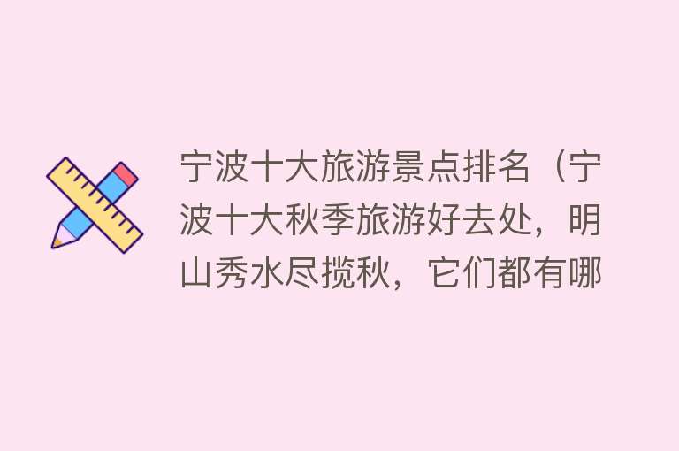 宁波十大旅游景点排名（宁波十大秋季旅游好去处，明山秀水尽揽秋，它们都有哪些看点？）