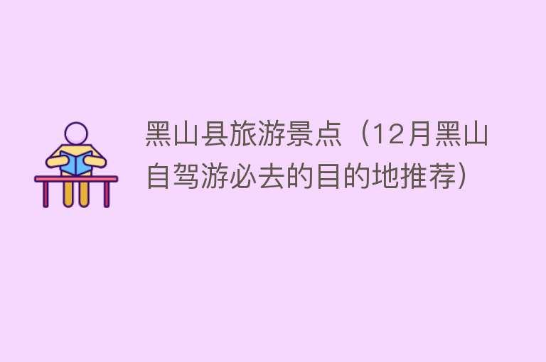 黑山县旅游景点（12月黑山自驾游必去的目的地推荐）