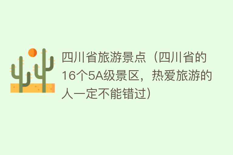 四川省旅游景点（四川省的16个5A级景区，热爱旅游的人一定不能错过）