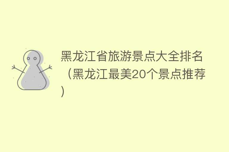 黑龙江省旅游景点大全排名（黑龙江最美20个景点推荐）