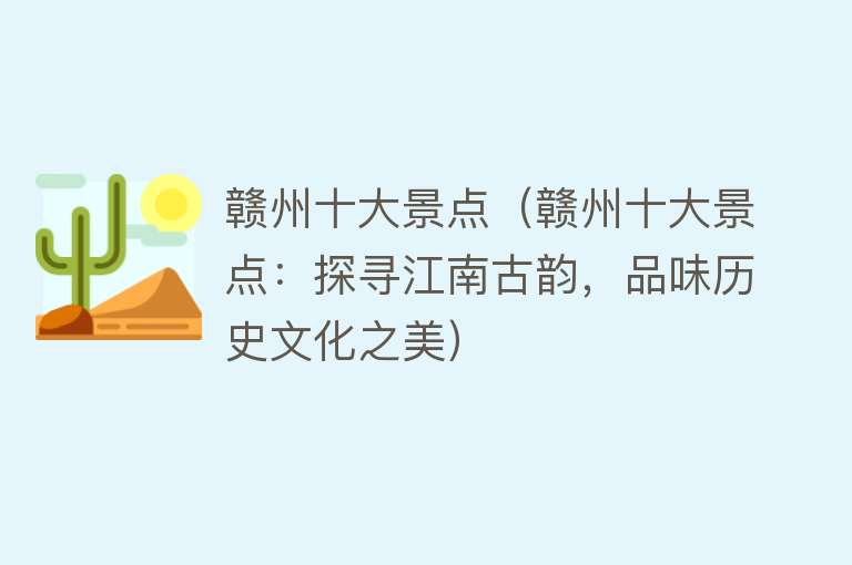 赣州十大景点（赣州十大景点：探寻江南古韵，品味历史文化之美）