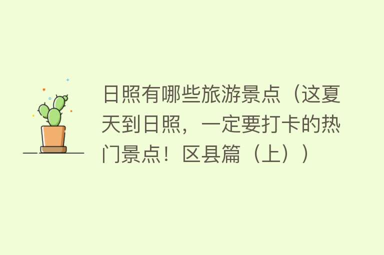 日照有哪些旅游景点（这夏天到日照，一定要打卡的热门景点！区县篇（上））