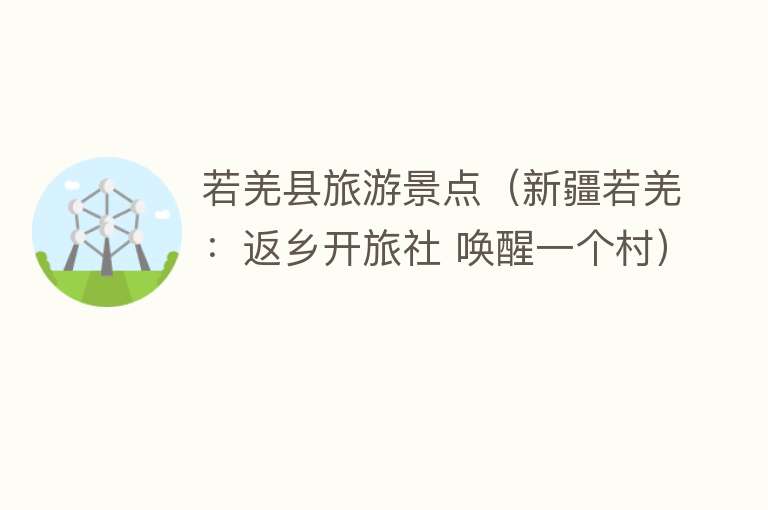若羌县旅游景点（新疆若羌：返乡开旅社 唤醒一个村）