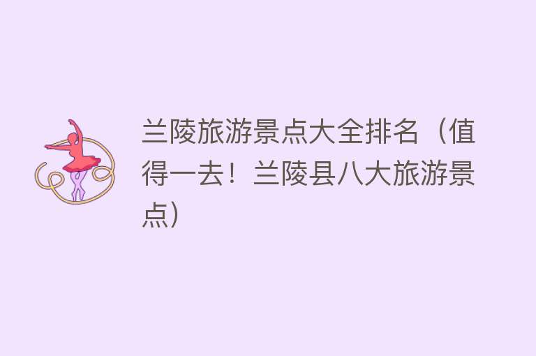 兰陵旅游景点大全排名（值得一去！兰陵县八大旅游景点）