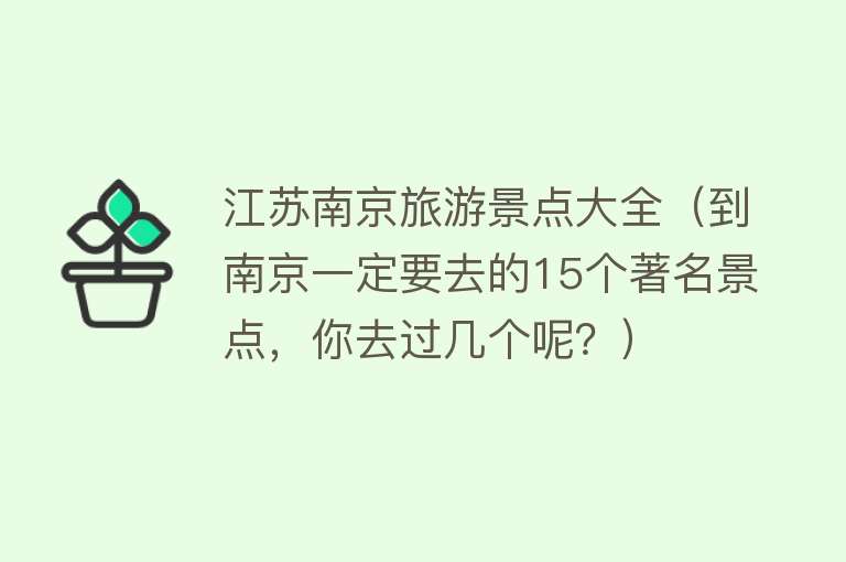 江苏南京旅游景点大全（到南京一定要去的15个著名景点，你去过几个呢？）