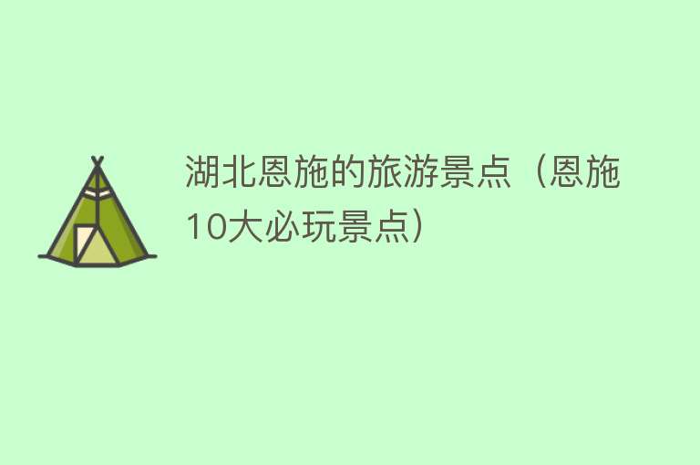湖北恩施的旅游景点（恩施10大必玩景点）