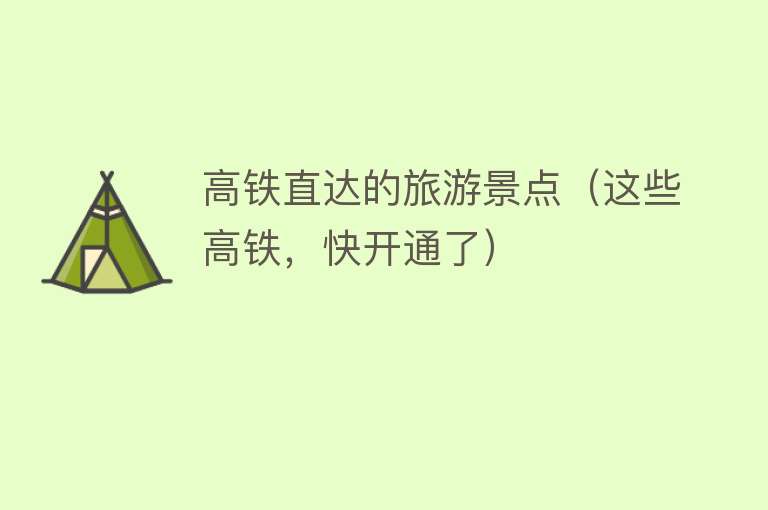 高铁直达的旅游景点（这些高铁，快开通了）