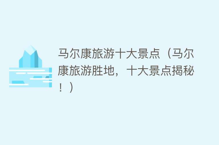 马尔康旅游十大景点（马尔康旅游胜地，十大景点揭秘！）