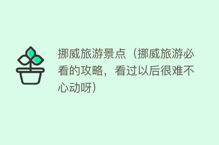 挪威旅游景点（挪威旅游必看的攻略，看过以后很难不心动呀）