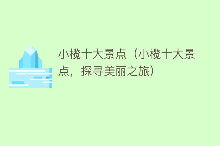 小榄十大景点（小榄十大景点，探寻美丽之旅）