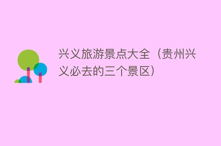 兴义旅游景点大全（贵州兴义必去的三个景区）