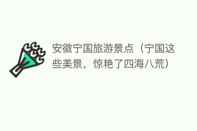 安徽宁国旅游景点（宁国这些美景，惊艳了四海八荒）