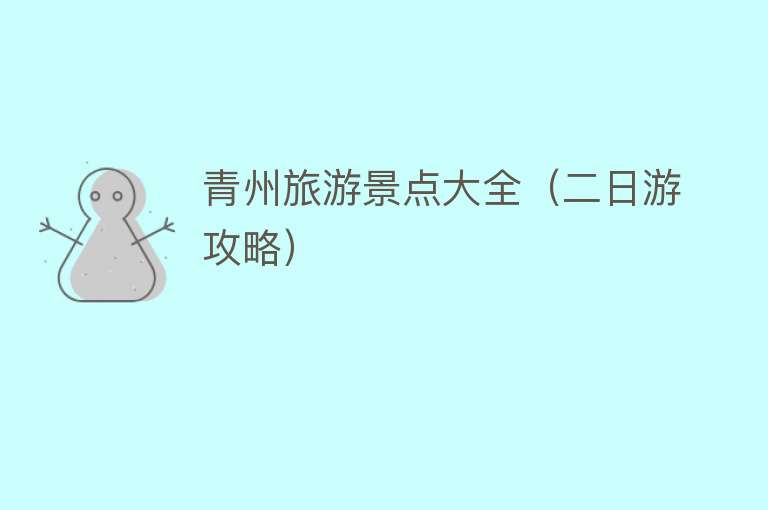 青州旅游景点大全（二日游攻略）