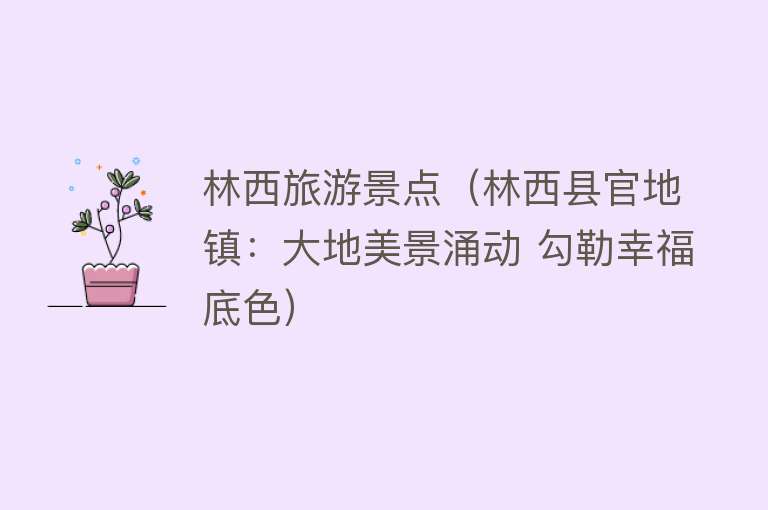 林西旅游景点（林西县官地镇：大地美景涌动 勾勒幸福底色）