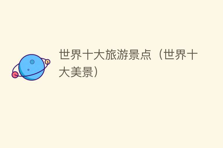 世界十大旅游景点（世界十大美景）