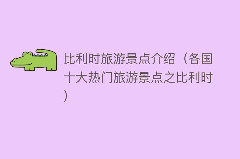 比利时旅游景点介绍（各国十大热门旅游景点之比利时）