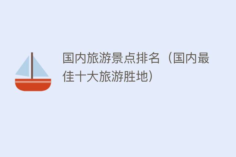 国内旅游景点排名（国内最佳十大旅游胜地）