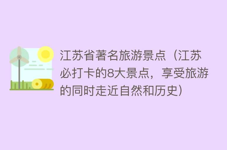 江苏省著名旅游景点（江苏必打卡的8大景点，享受旅游的同时走近自然和历史）