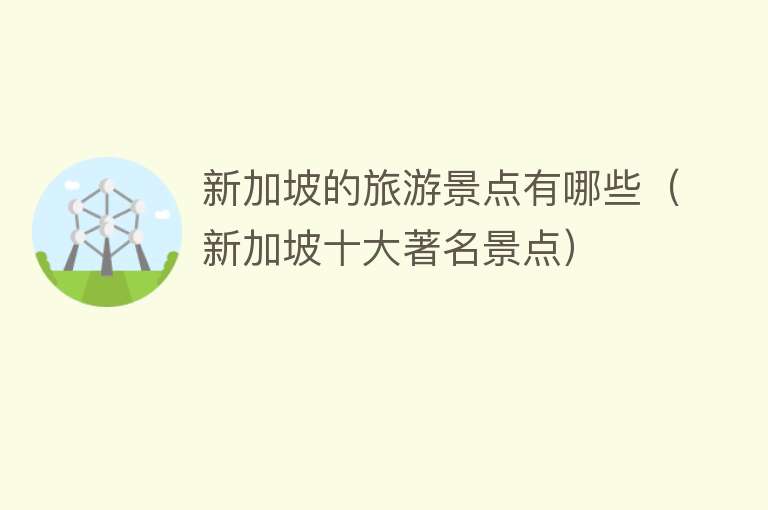 新加坡的旅游景点有哪些（新加坡十大著名景点）