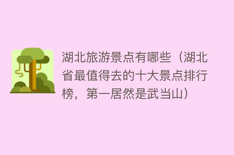 湖北旅游景点有哪些（湖北省最值得去的十大景点排行榜，第一居然是武当山）