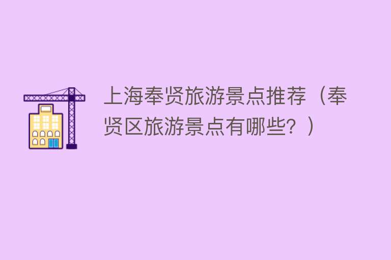 上海奉贤旅游景点推荐（奉贤区旅游景点有哪些？）