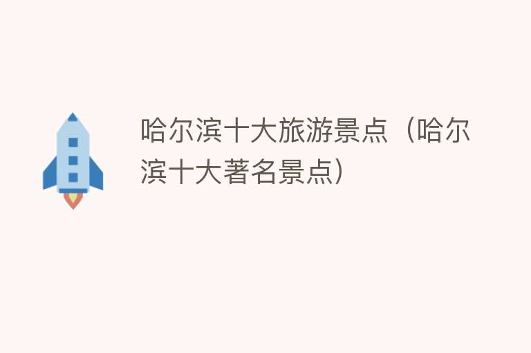 哈尔滨十大旅游景点（哈尔滨十大著名景点）