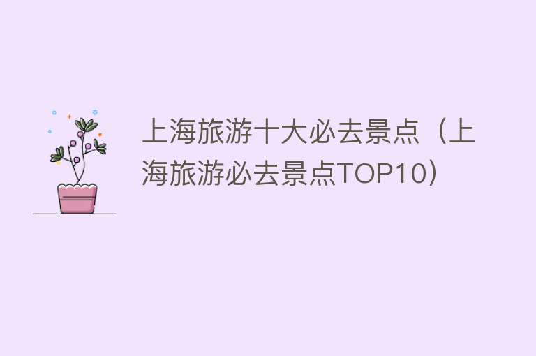 上海旅游十大必去景点（上海旅游必去景点TOP10）