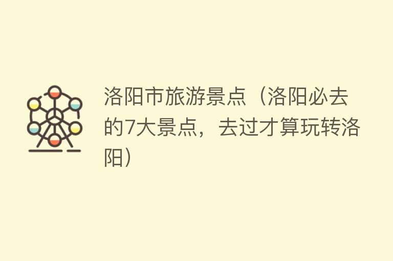 洛阳市旅游景点（洛阳必去的7大景点，去过才算玩转洛阳）