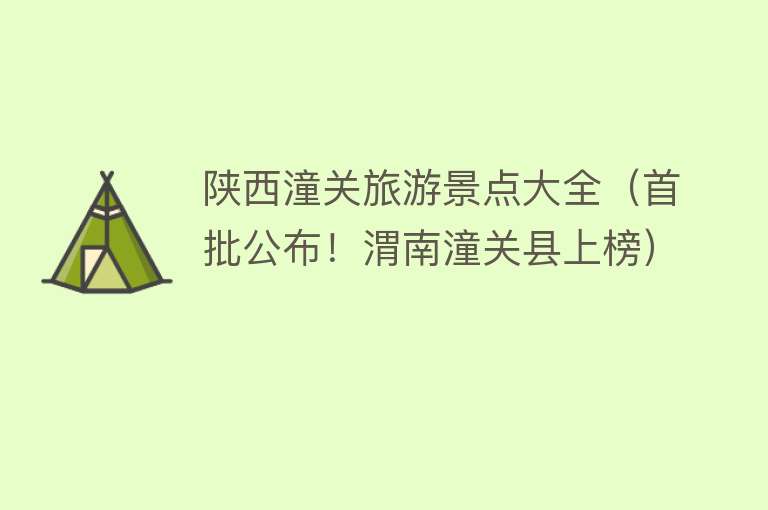陕西潼关旅游景点大全（首批公布！渭南潼关县上榜）