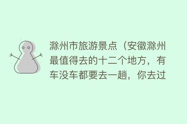 滁州市旅游景点（安徽滁州最值得去的十二个地方，有车没车都要去一趟，你去过几个）