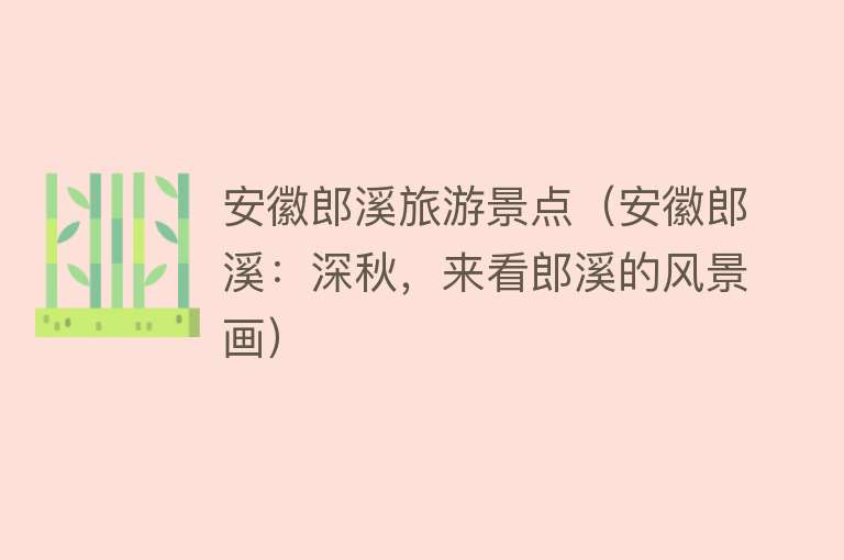 安徽郎溪旅游景点（安徽郎溪：深秋，来看郎溪的风景画）