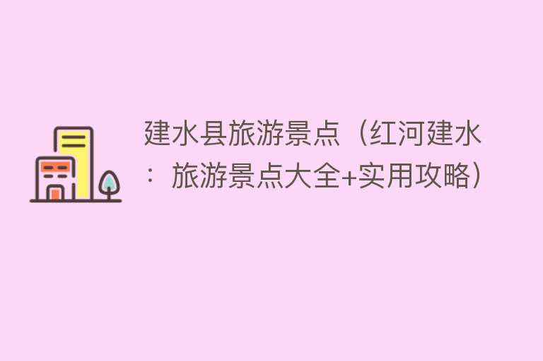 建水县旅游景点（红河建水：旅游景点大全+实用攻略）