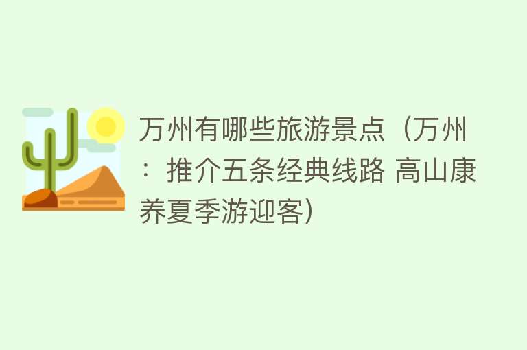 万州有哪些旅游景点（万州：推介五条经典线路 高山康养夏季游迎客）