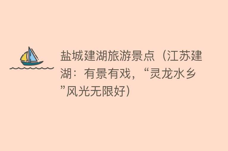 盐城建湖旅游景点（江苏建湖：有景有戏，“灵龙水乡”风光无限好）