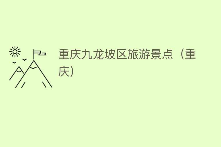 重庆九龙坡区旅游景点（重庆）