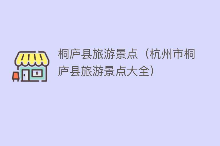 桐庐县旅游景点（杭州市桐庐县旅游景点大全）