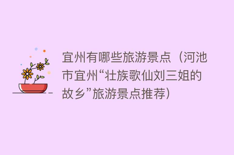 宜州有哪些旅游景点（河池市宜州“壮族歌仙刘三姐的故乡”旅游景点推荐）