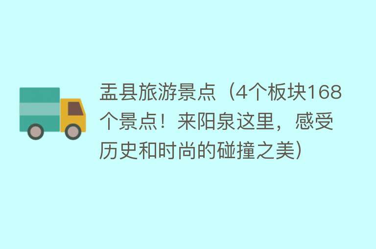 盂县旅游景点（4个板块168个景点！来阳泉这里，感受历史和时尚的碰撞之美）