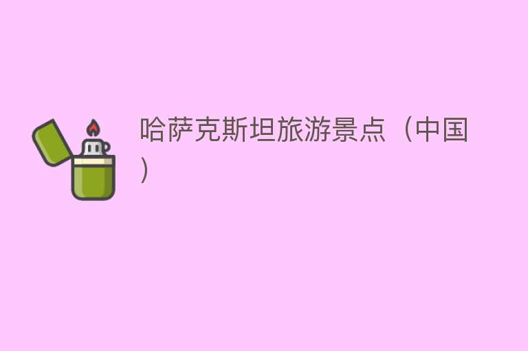 哈萨克斯坦旅游景点（中国）