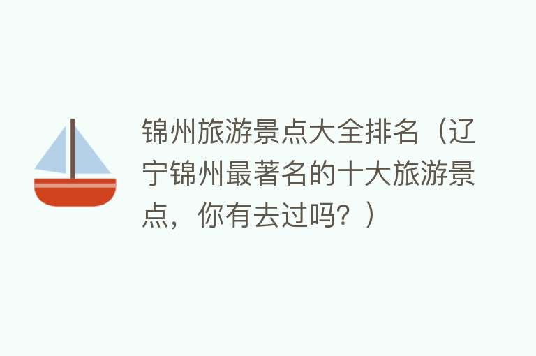 锦州旅游景点大全排名（辽宁锦州最著名的十大旅游景点，你有去过吗？）